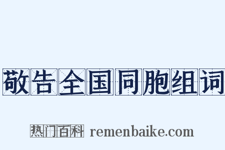 敬告全国同胞组词是什么意思的图片